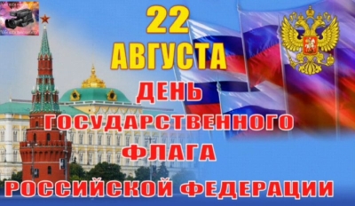 22 августа - День Государственного флага Российской Федерации!