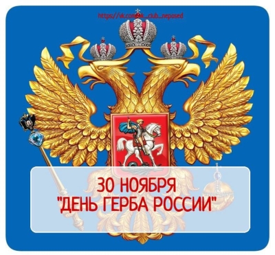 День герба Российской Федерации